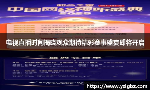 电视直播时间揭晓观众期待精彩赛事盛宴即将开启