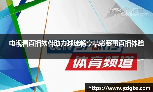 电视看直播软件助力球迷畅享精彩赛事直播体验