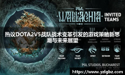 热议DOTA2V5战队战术变革引发的游戏策略新思潮与未来展望