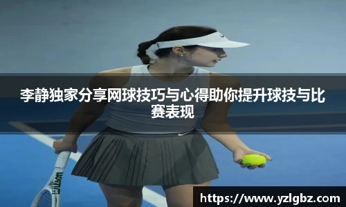 李静独家分享网球技巧与心得助你提升球技与比赛表现