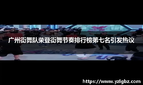 广州街舞队荣登街舞节奏排行榜第七名引发热议