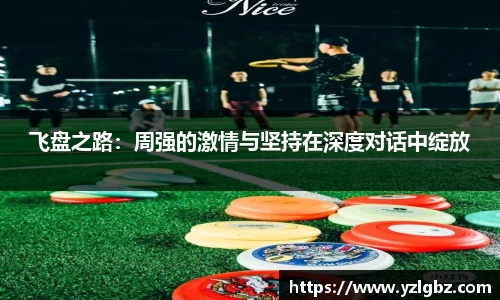 飞盘之路：周强的激情与坚持在深度对话中绽放