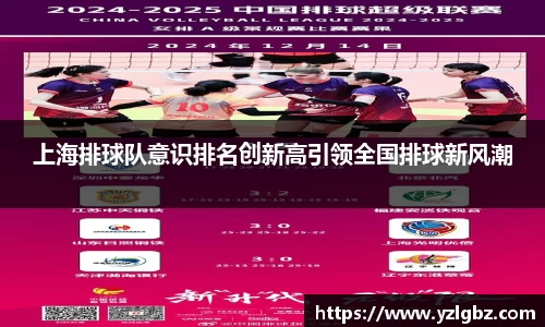 上海排球队意识排名创新高引领全国排球新风潮