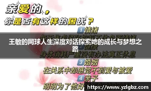 王敏的网球人生深度对话探索她的成长与梦想之路