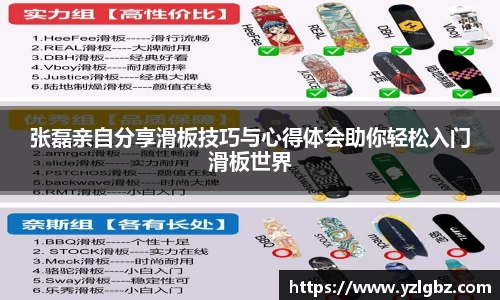 张磊亲自分享滑板技巧与心得体会助你轻松入门滑板世界