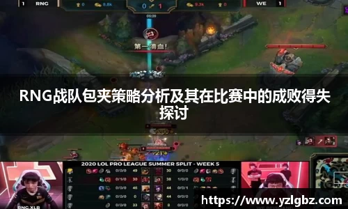 RNG战队包夹策略分析及其在比赛中的成败得失探讨