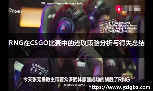 RNG在CSGO比赛中的进攻策略分析与得失总结