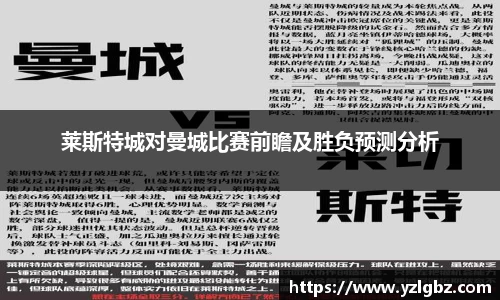 莱斯特城对曼城比赛前瞻及胜负预测分析